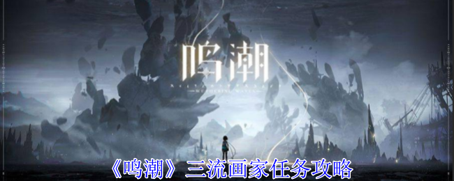 鸣潮三流画家任务怎么做1