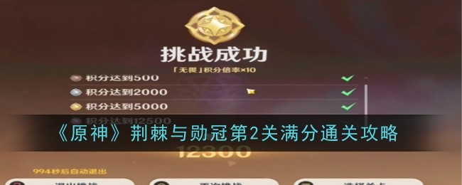 原神荆棘与勋冠第2关怎么通关_原神荆棘位置