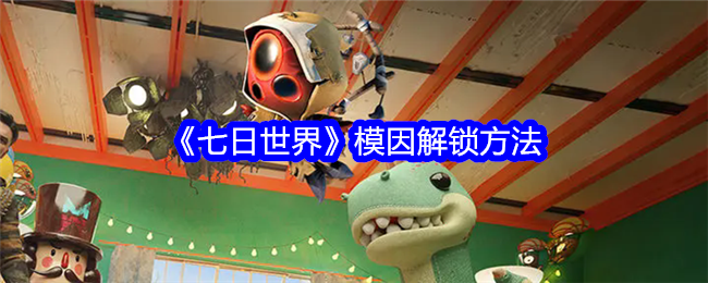 七日世界模因怎么解锁_七日世界模因专精图鉴 七日世界模因怎么解锁_七日世界模因专精图鉴