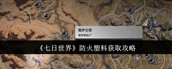 七日世界防火塑料怎么获取1