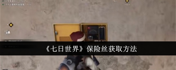 七日世界保险丝怎么获取1