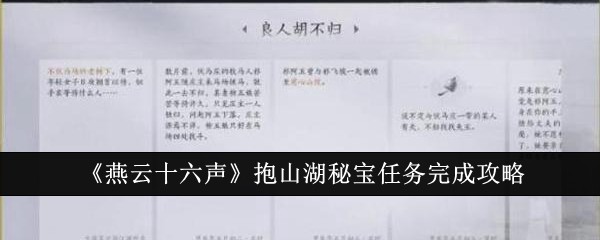 燕云十六声抱山湖秘宝任务怎么完成1