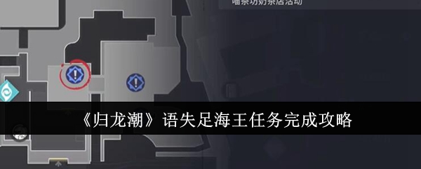 归龙潮语失足海王任务怎么完成_归龙潮火锅店天台任务