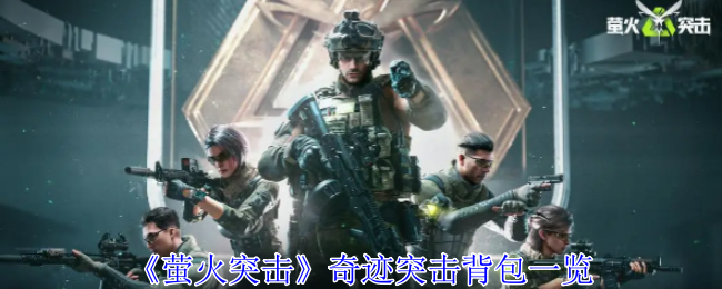 萤火突击奇迹突击背包有什么用1