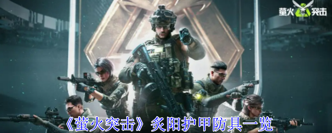 萤火突击炙阳护甲有什么用_萤火突击官服