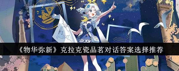 物华弥新克拉克瓷品茗对话答案怎么选择1