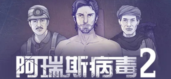 阿瑞斯病毒2祭天boss怎么打1