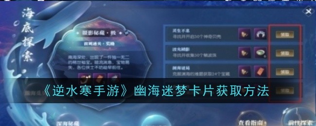 逆水寒手游幽海迷梦卡片怎么获取1