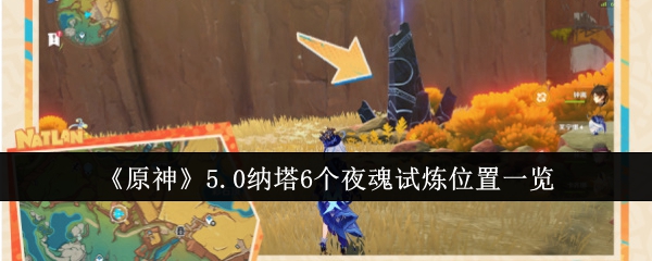 原神5.0纳塔6个夜魂试炼位置在哪里1