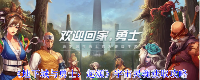 地下城与勇士起源宇宙灵魂怎么获得_地下城宇宙灵魂有什么用