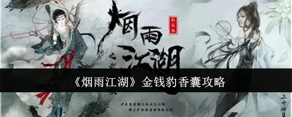 烟雨江湖金钱豹香囊怎么送1