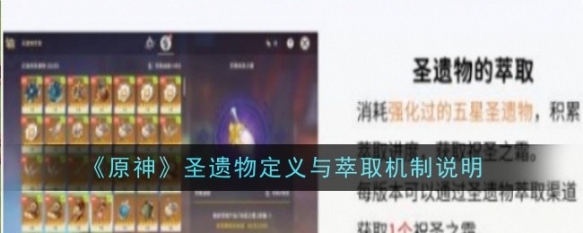 原神圣遗物定义与萃取机制是什么_原神中圣遗物