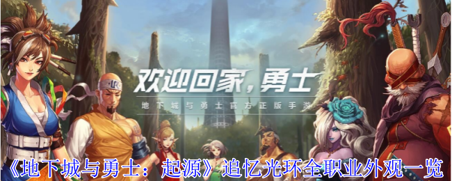 地下城与勇士起源追忆光环外观怎么选择1