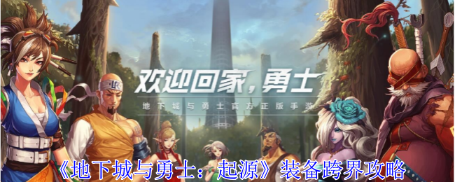 地下城与勇士起源装备怎么跨界1