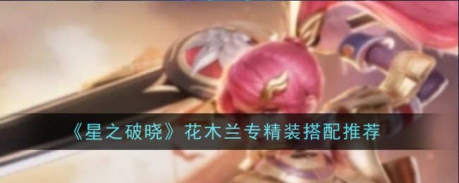 星之破晓花木兰专精装怎么搭配1