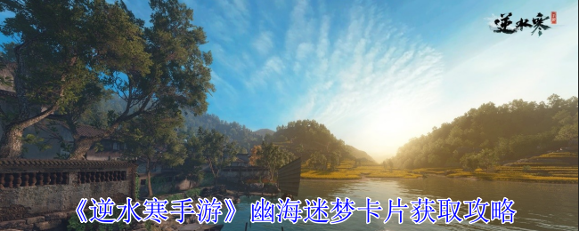 逆水寒手游幽海迷梦卡片怎么获得1