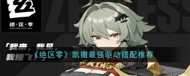 绝区零凯撒最强驱动怎么搭配1