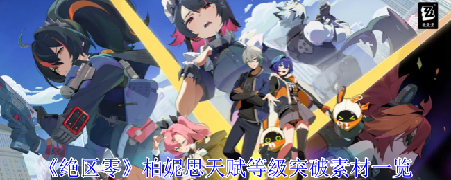 绝区零柏妮思天赋等级突破素材有哪些1