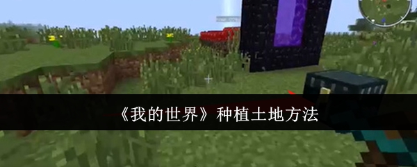 我的世界怎么种植土地1