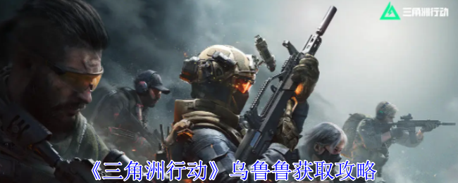 三角洲行动乌鲁鲁怎么获得1