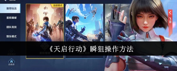 天启行动瞬狙怎么操作1