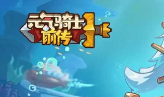 元气骑士前传怎么提升装备等级1