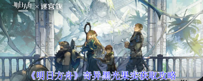 明日方舟友谊之证有什么用1