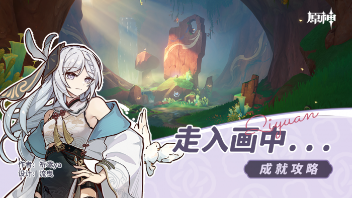 原神走入画中成就怎么做_原神画中有话成就怎么做