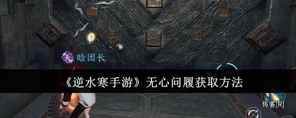 逆水寒手游无心问履怎么获取1