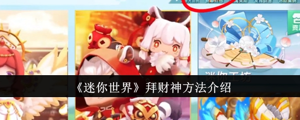 迷你世界怎么拜财神_迷你世界拜仙的百科