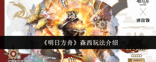 明日方舟森西怎么玩1