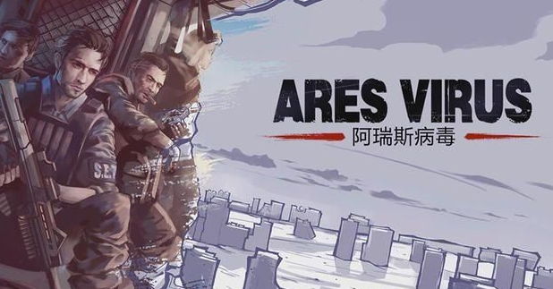 阿瑞斯病毒2营救亲人怎么过1