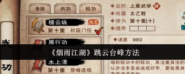 烟雨江湖怎么跳云台峰_烟雨江湖云台峰洞内4个物件