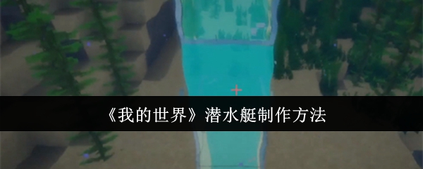 我的世界潜水艇怎么制作1