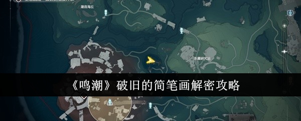 鸣潮破旧的简笔画怎么解密1