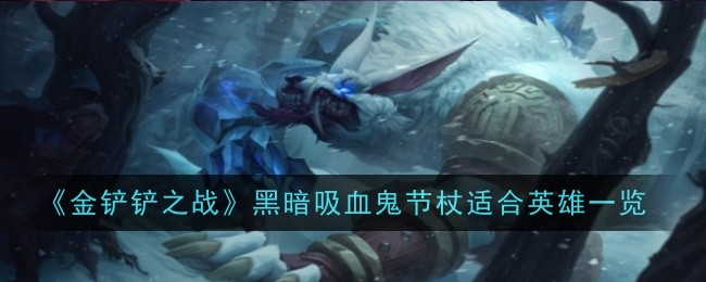 金铲铲之战黑暗吸血鬼节杖给谁用1