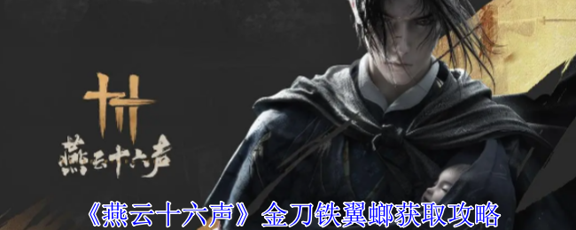 燕云十六声金刀铁翼螂怎么获得1