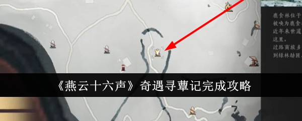 燕云十六声奇遇寻蕈记怎么完成1