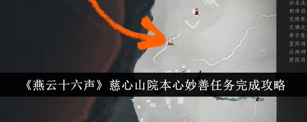 燕云十六声慈心山院本心妙善任务怎么完成1