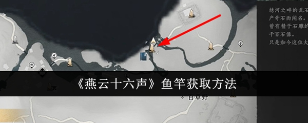 燕云十六声鱼竿怎么获取_燕云十六声鱼竿哪里买