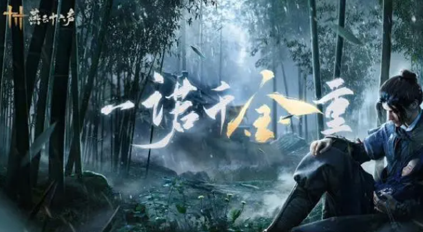 燕云十六声业火不熄怎么过_燕云十六声业火不熄任务