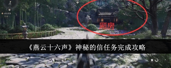 燕云十六声神秘的信任务怎么完成1