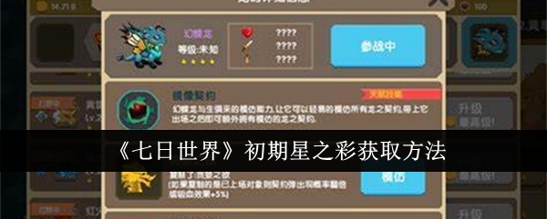 七日世界初期星之彩怎么获取1