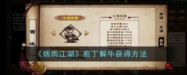 烟雨江湖庖丁解牛怎么获得1