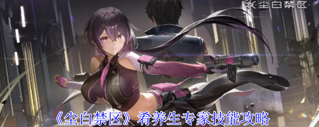 尘白禁区肴养生专家有什么技能_尘白禁区养生专家肴后勤