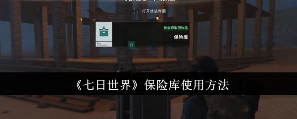 七日世界保险库怎么使用_七日世界领地保险库怎么往里面存