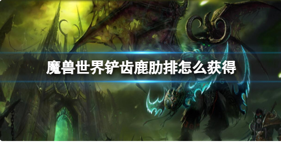 魔兽世界铲齿鹿肋排怎么获得_魔兽世界铲齿鹿哪里多
