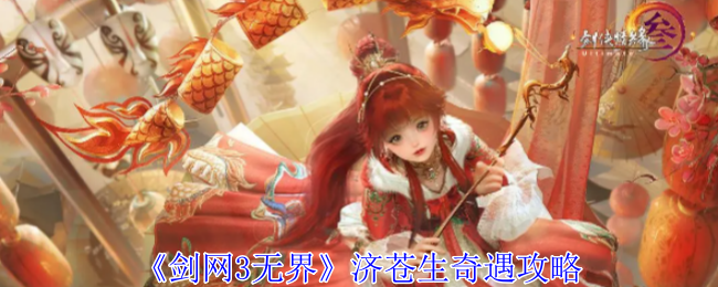 剑网3无界济苍生奇遇怎么做1