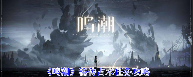 鸣潮秘传占术任务怎么做1