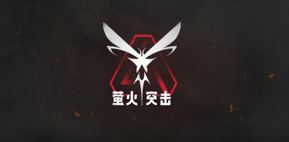 萤火突击角色免疫值怎么增加_萤火突击正式服